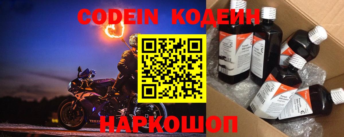 Codein напиток Lean (лин) Набережные Челны